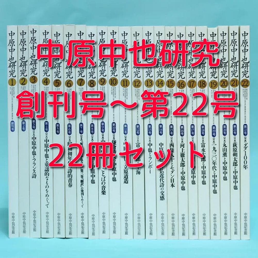 セール！ 希少「中原中也研究」創刊号〜第22号　22冊セット　中原中也記念館