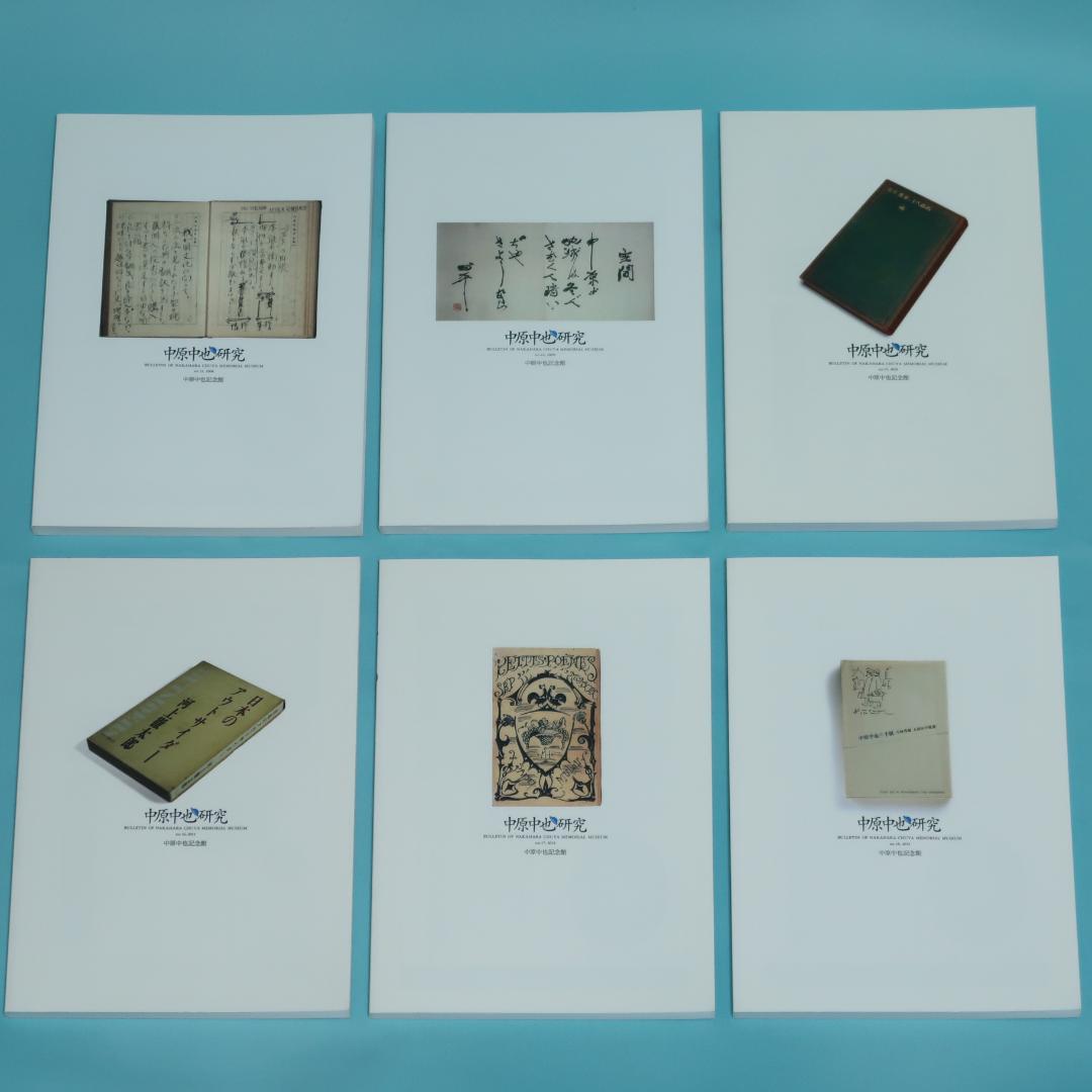 セール！ 希少「中原中也研究」創刊号〜第22号　22冊セット　中原中也記念館