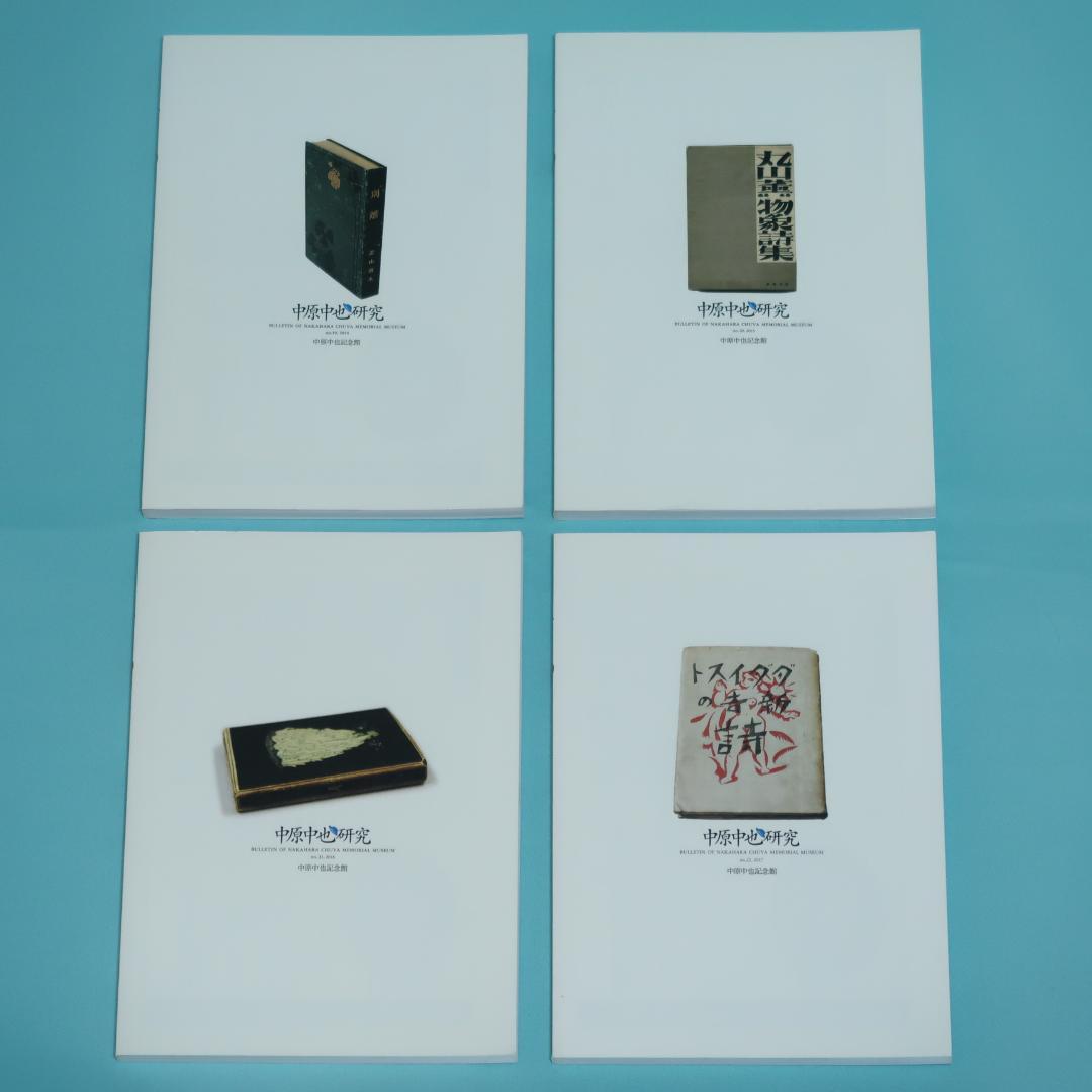 セール！ 希少「中原中也研究」創刊号〜第22号　22冊セット　中原中也記念館