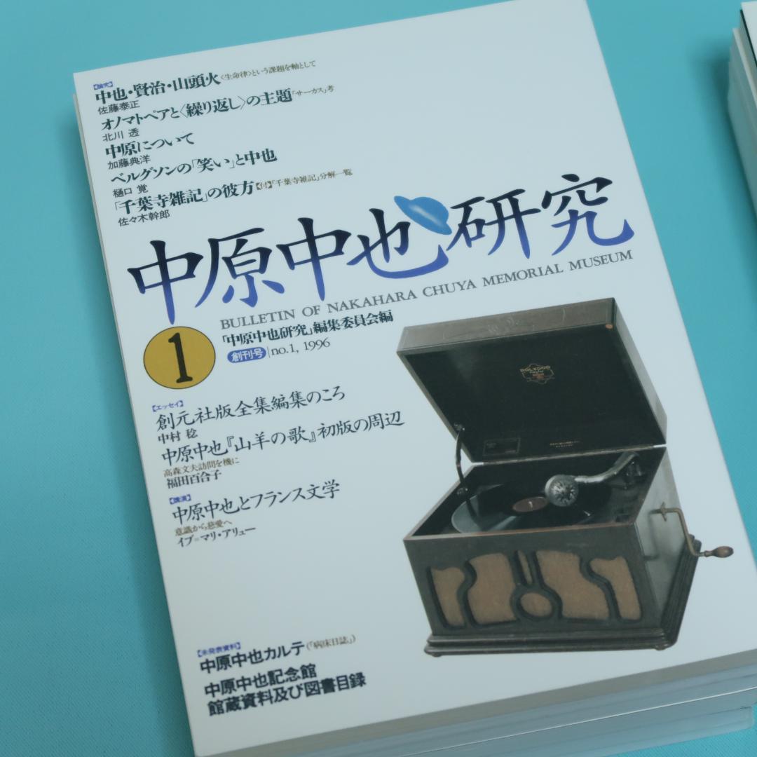 セール！ 希少「中原中也研究」創刊号〜第22号　22冊セット　中原中也記念館