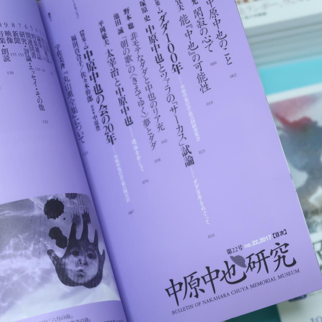 セール！ 希少「中原中也研究」創刊号〜第22号　22冊セット　中原中也記念館