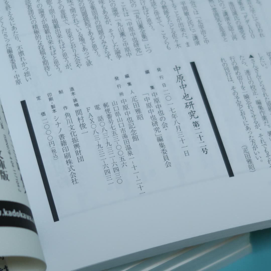 セール！ 希少「中原中也研究」創刊号〜第22号　22冊セット　中原中也記念館