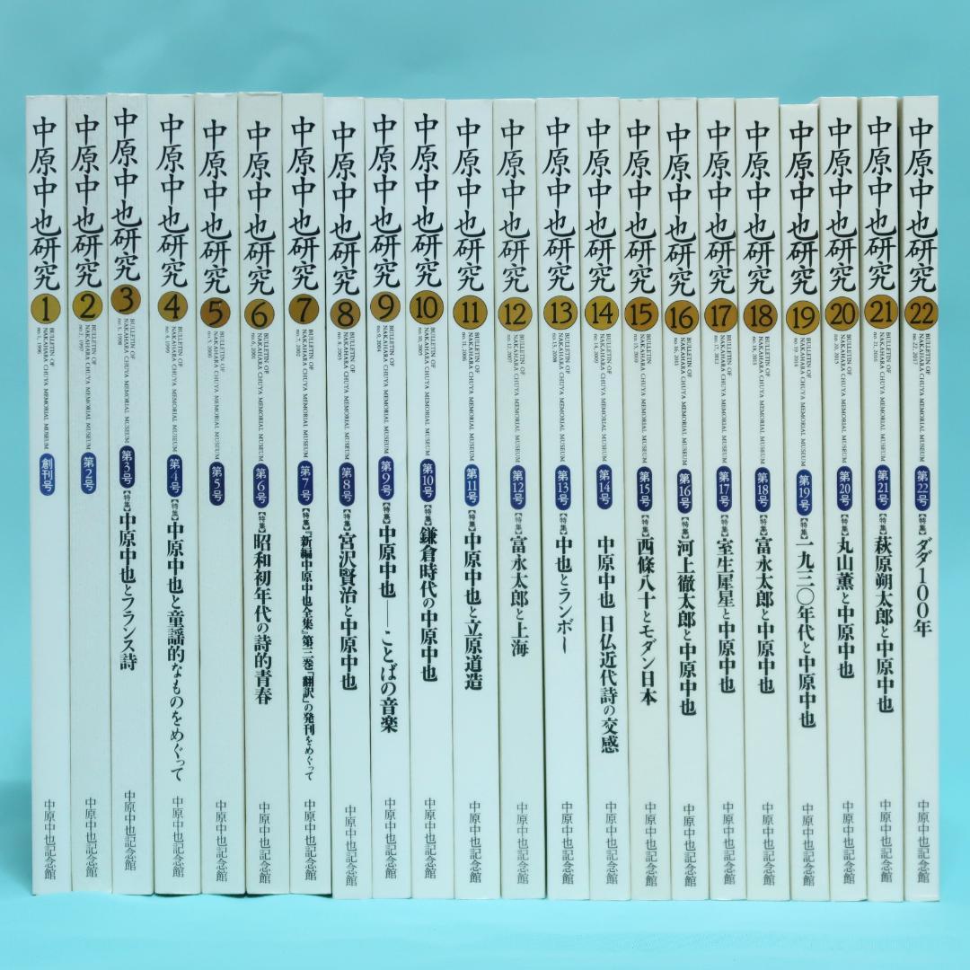 セール！ 希少「中原中也研究」創刊号〜第22号　22冊セット　中原中也記念館