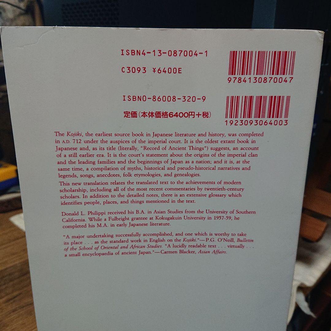 Kojiki Don Philippi英訳 Japanese myth 古事記