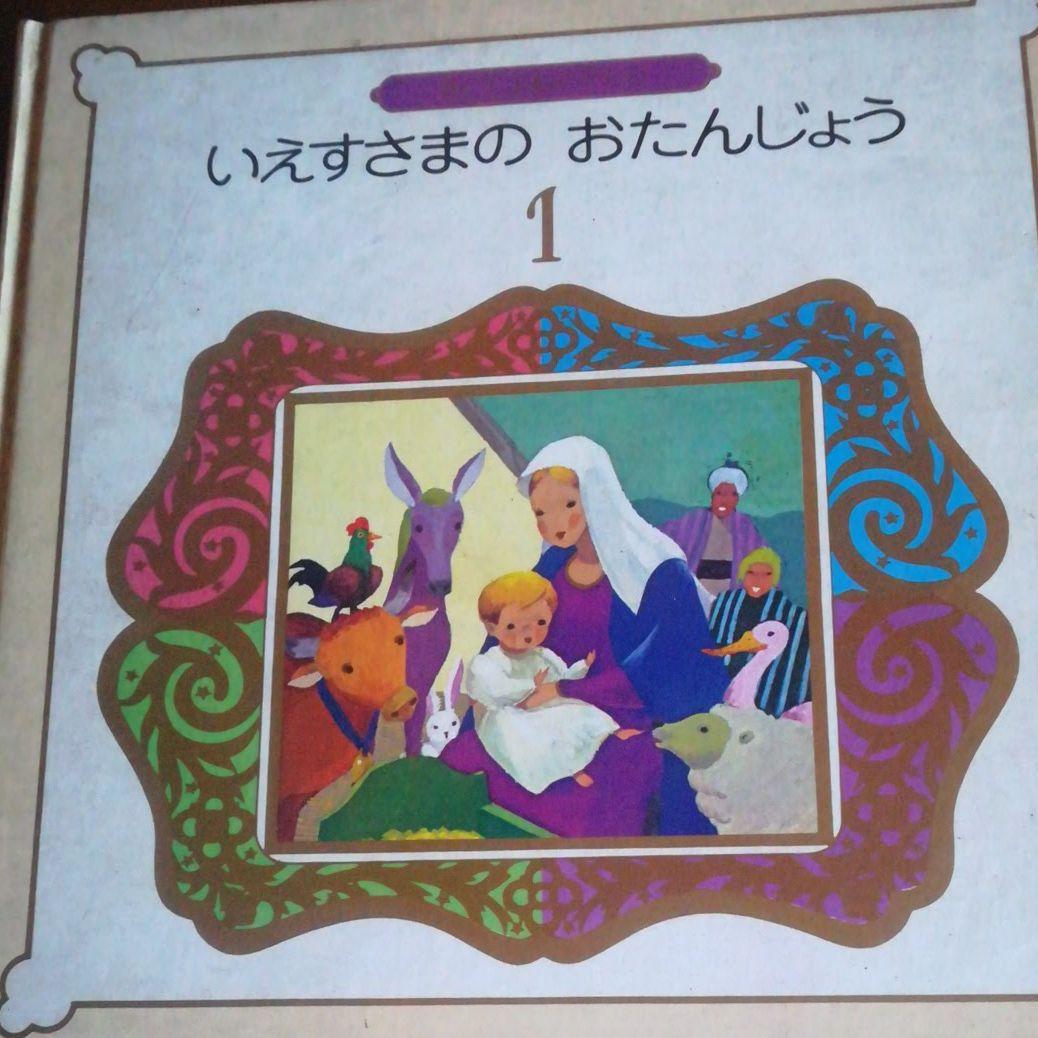 希少　カトリック系絵本セット