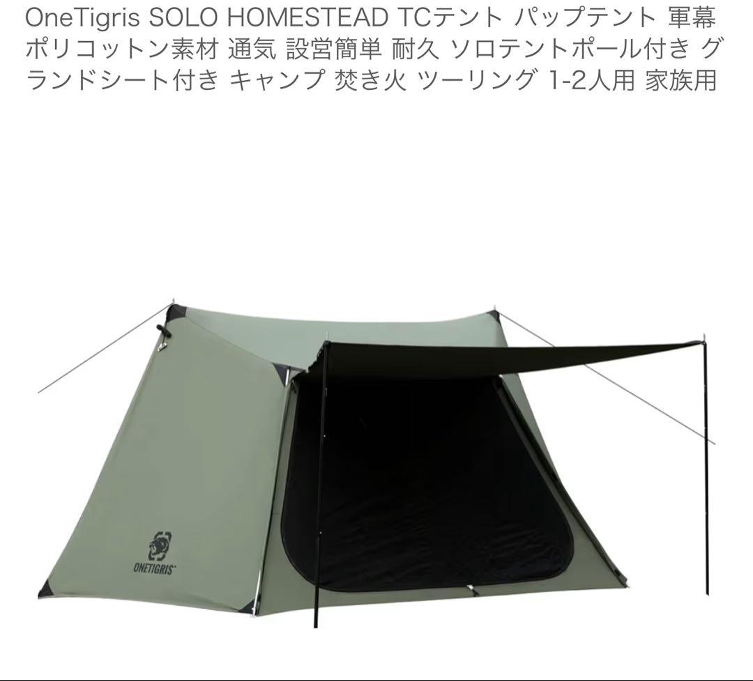 OneTigris SOLO STEAD TC テント