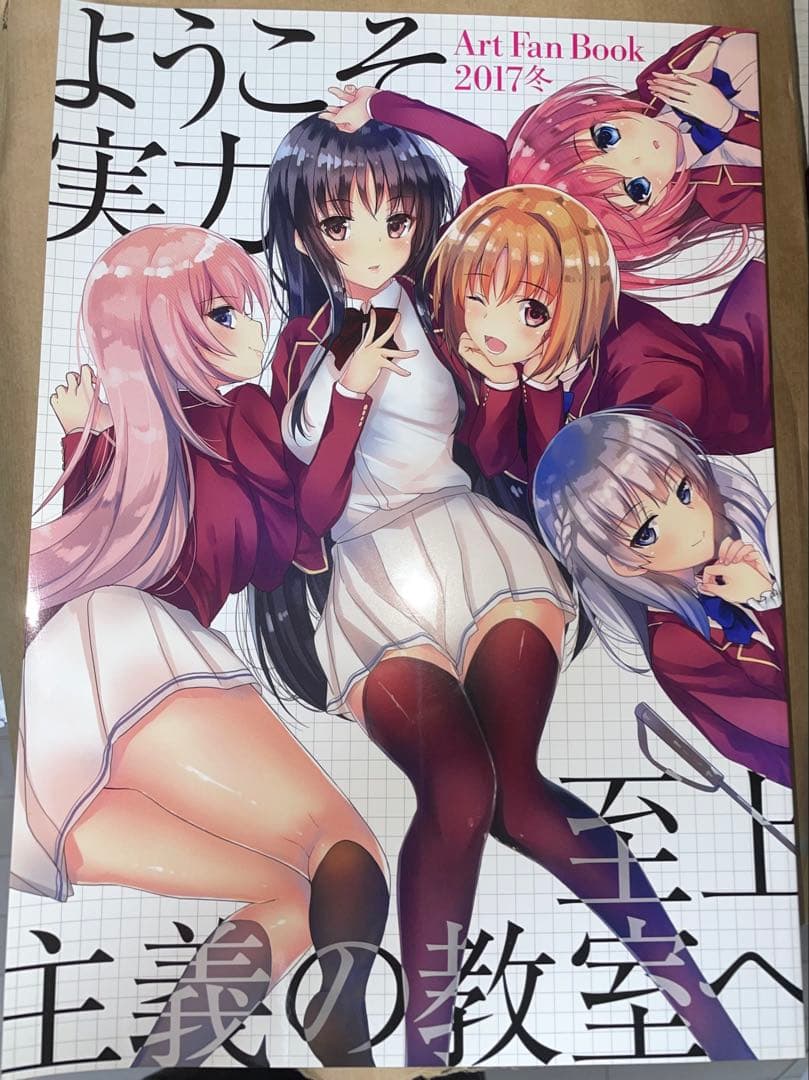 ようこそ実力至上主義の教室へ Art Fan Book 2017冬