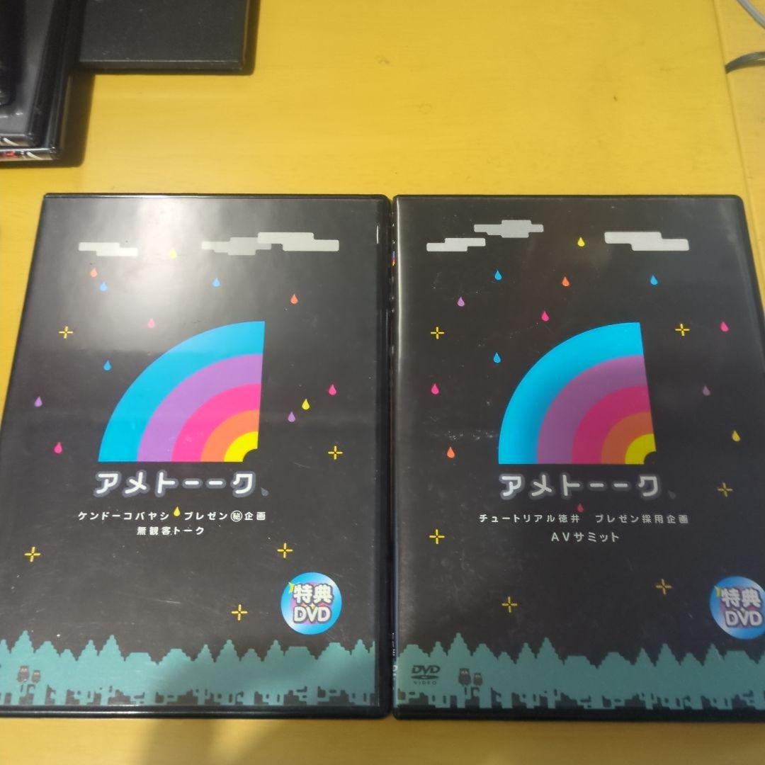アメトーーク　特典DVDセット