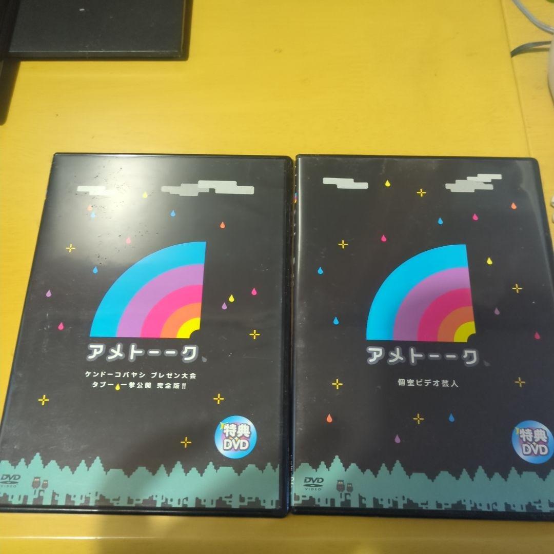 アメトーーク　特典DVDセット