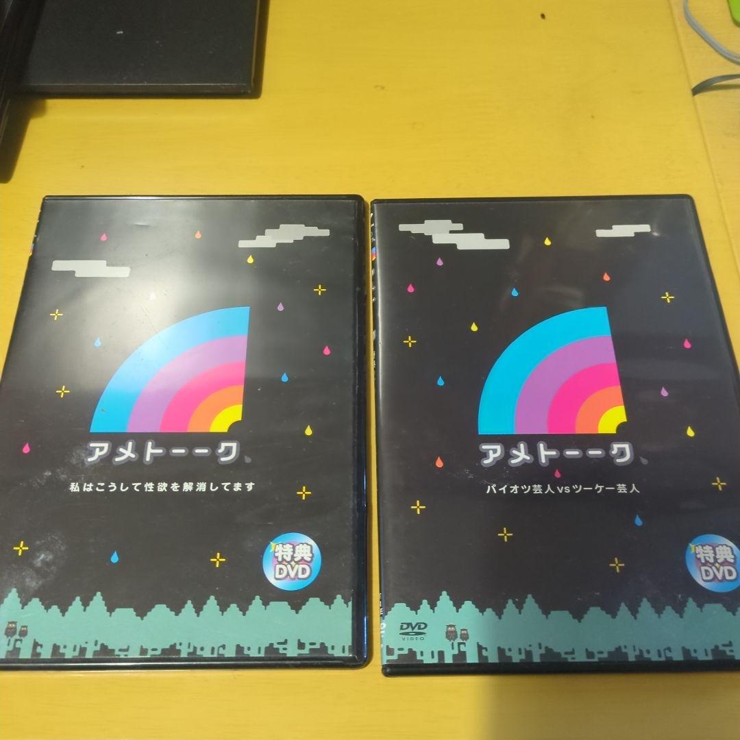 アメトーーク　特典DVDセット