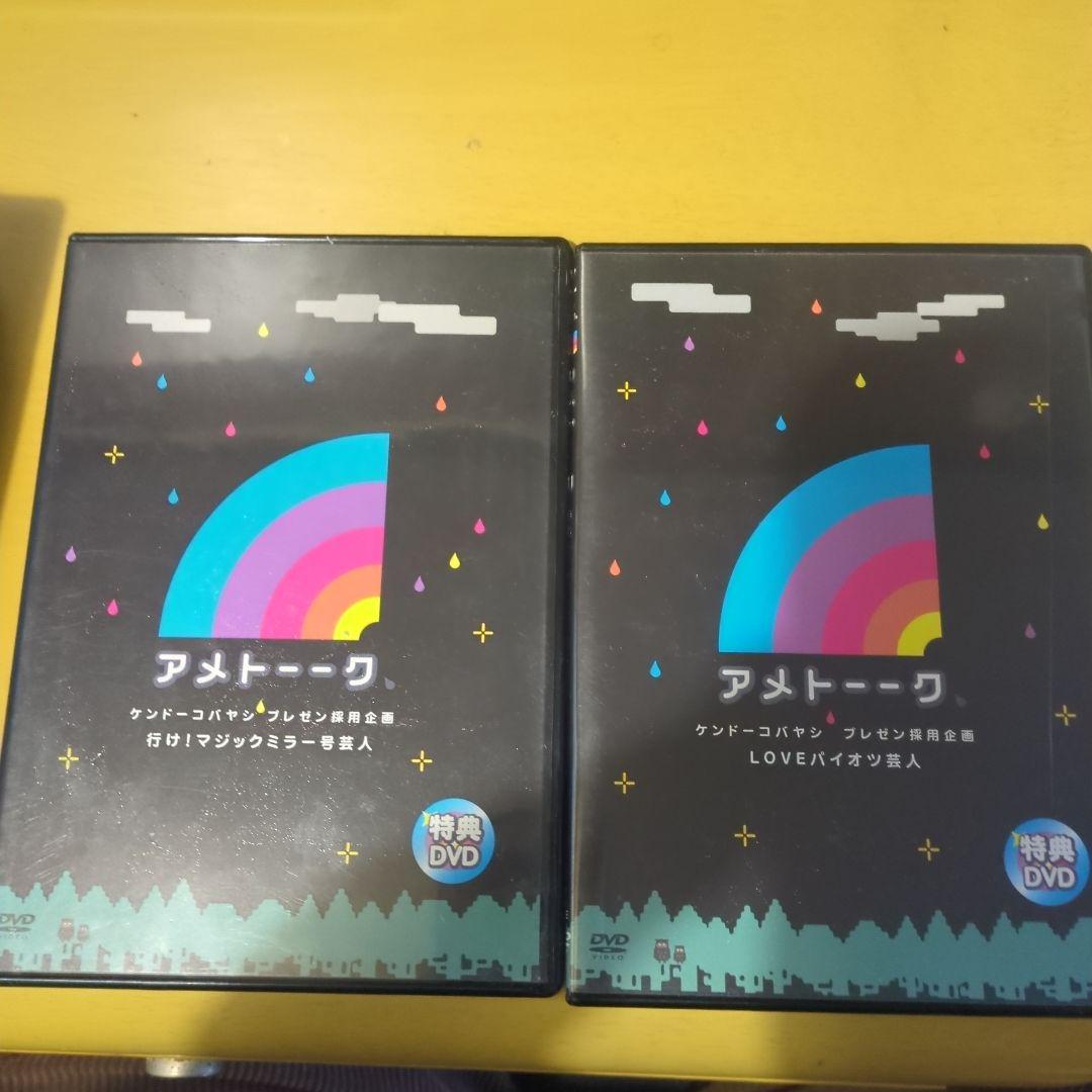 アメトーーク　特典DVDセット
