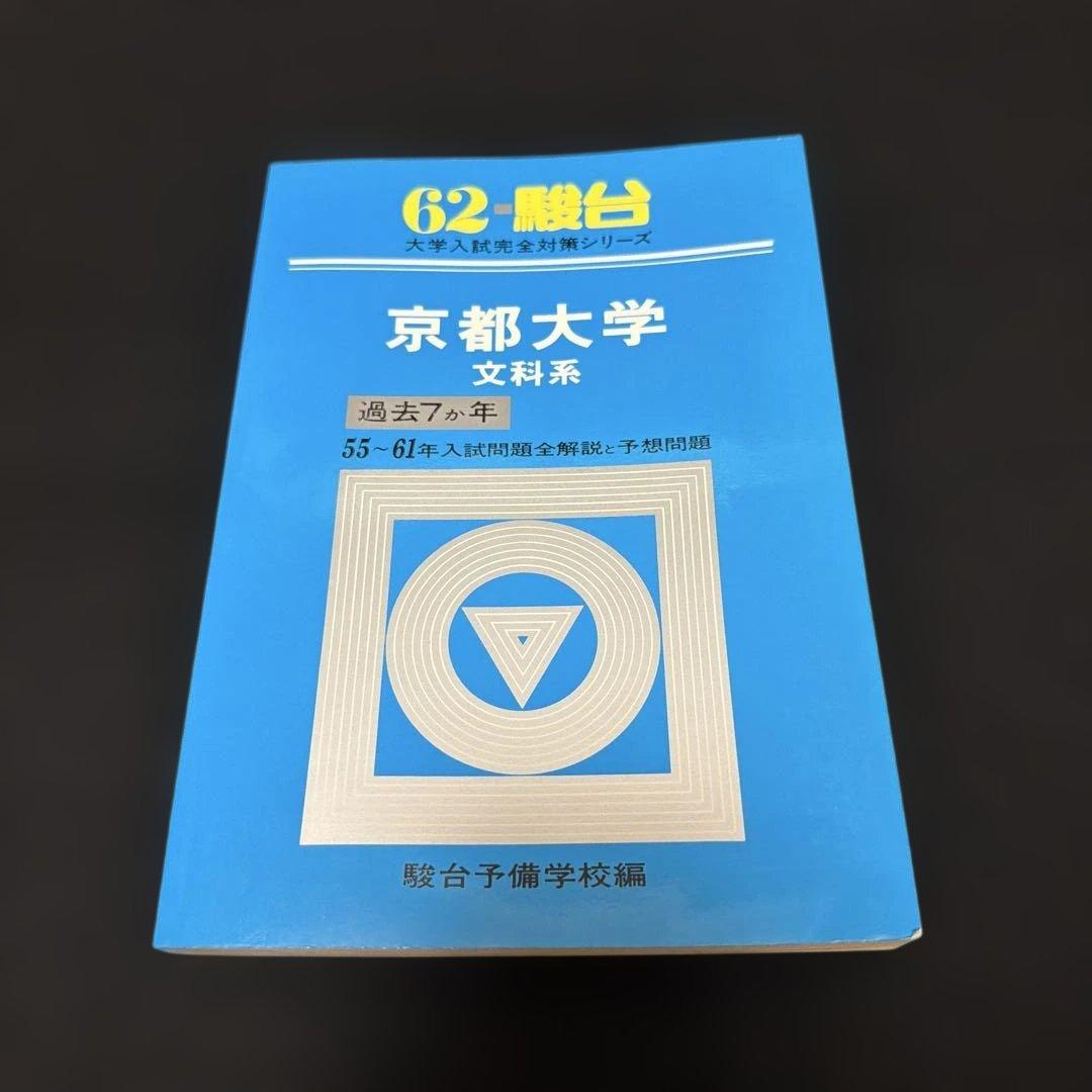 京都大学　文科系　文系　前期日程　昭和62年度版　青本　駿台予備学校