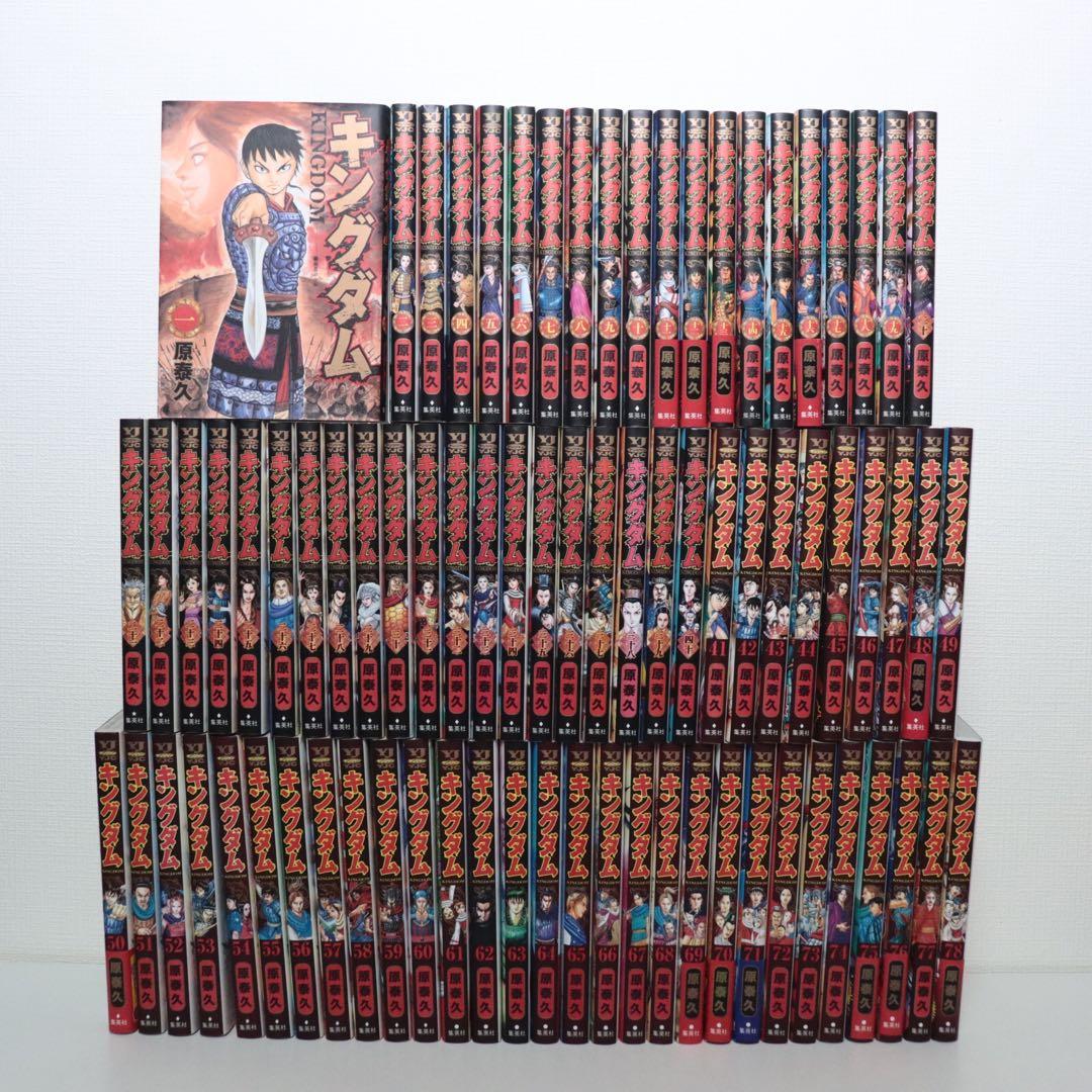 キングダム　全巻1〜78巻　全巻セット