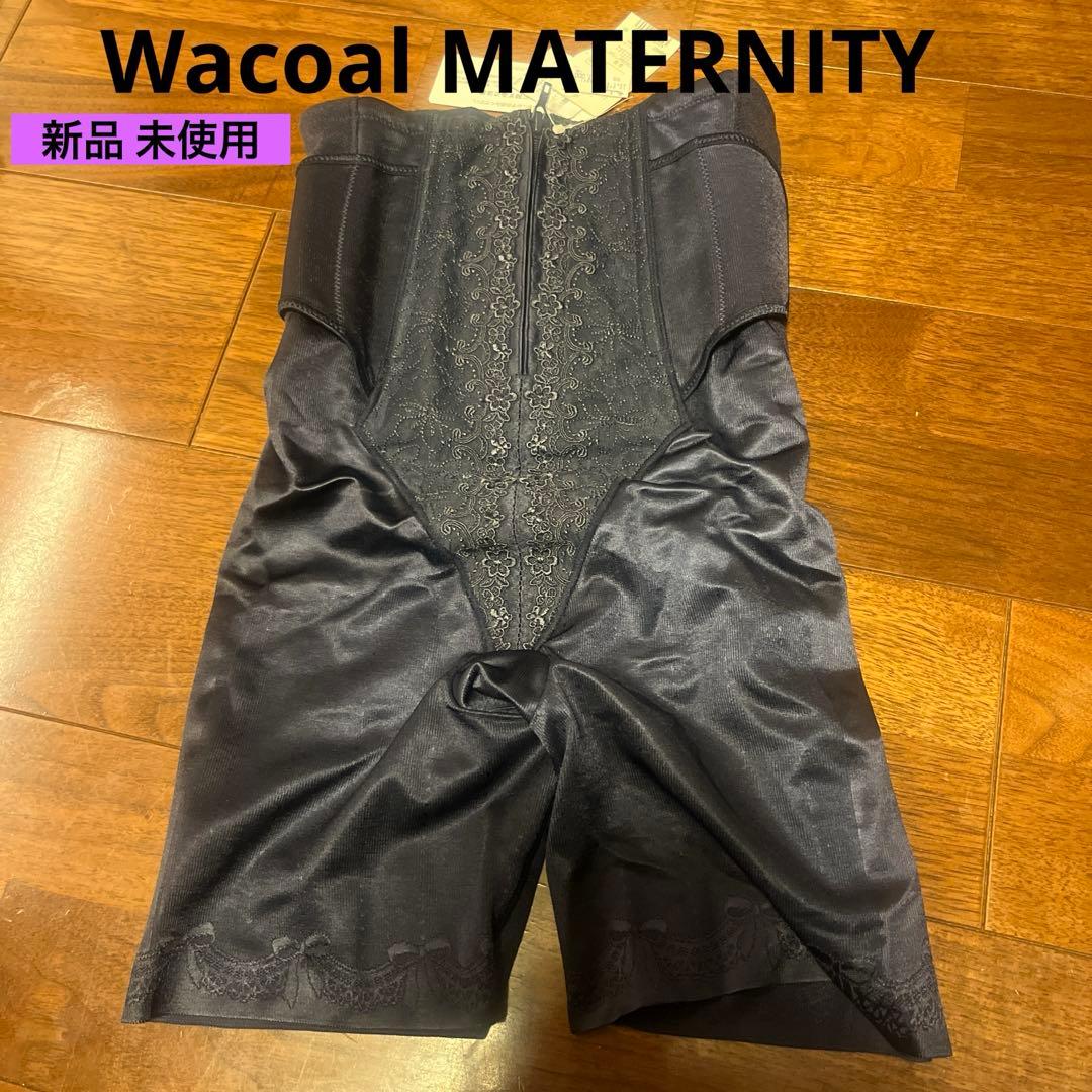 最終値下！新品 ワコール　マタニティ ルアノーレ　シェイプマミーガードル産後用