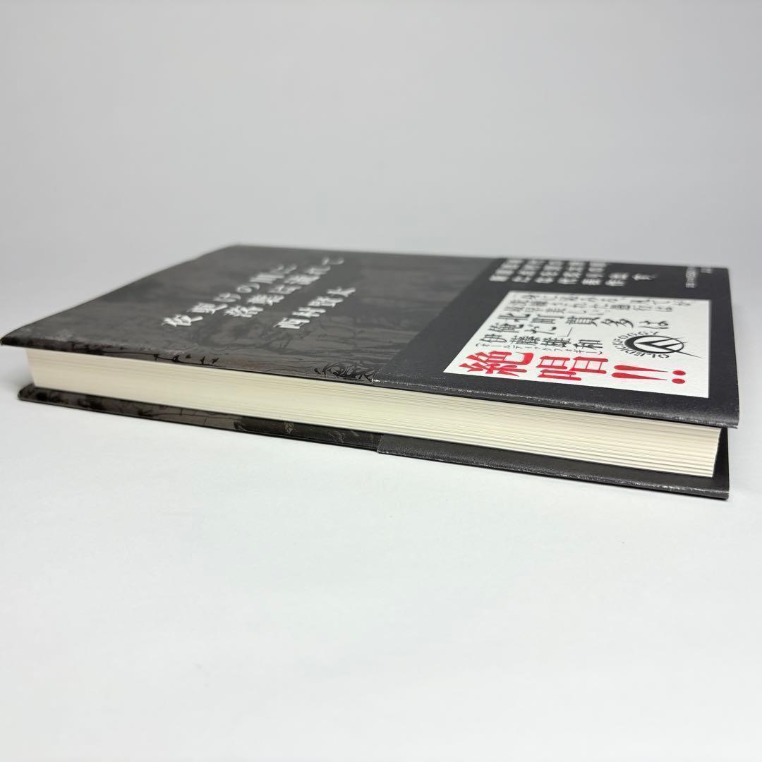 夜更けの川に落葉は流れて 西村賢太