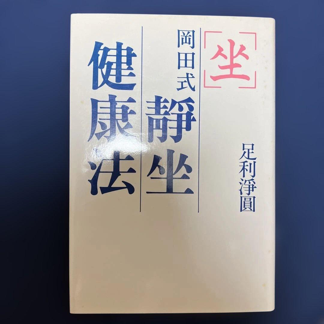 岡田式静坐健康法　昭和63年4月8日新装初版