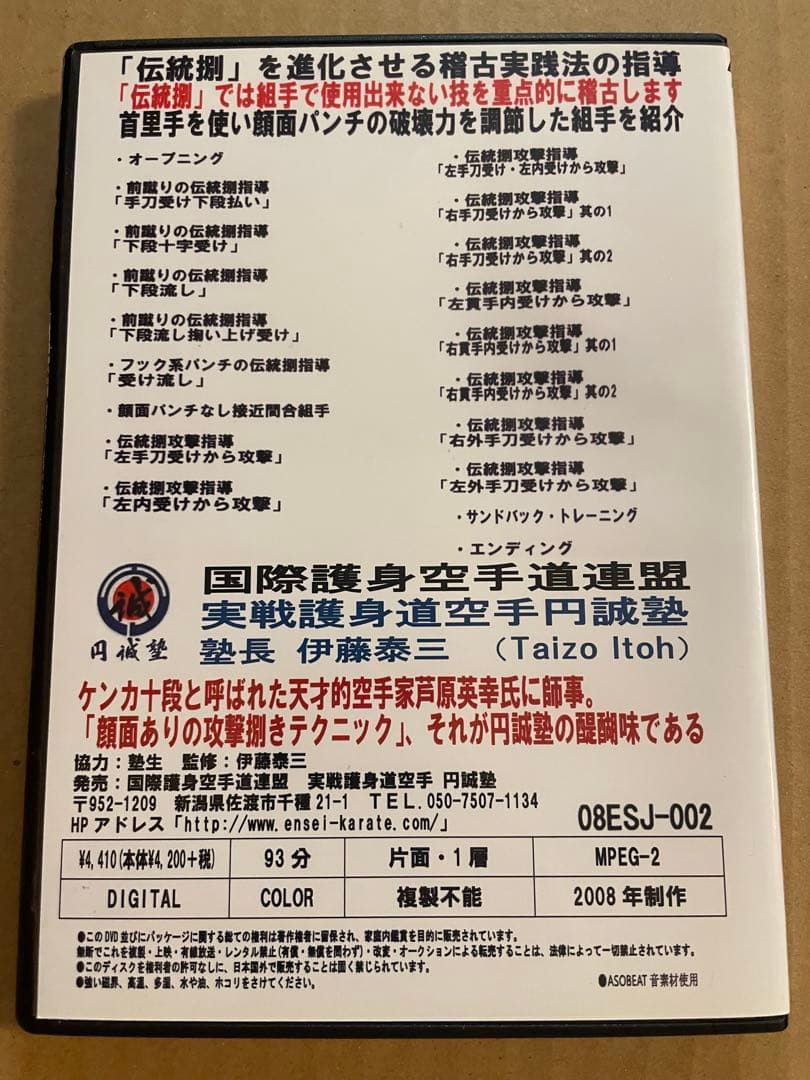 DVD 円誠塾カラテ「崩しと捌きの技法」4巻セット