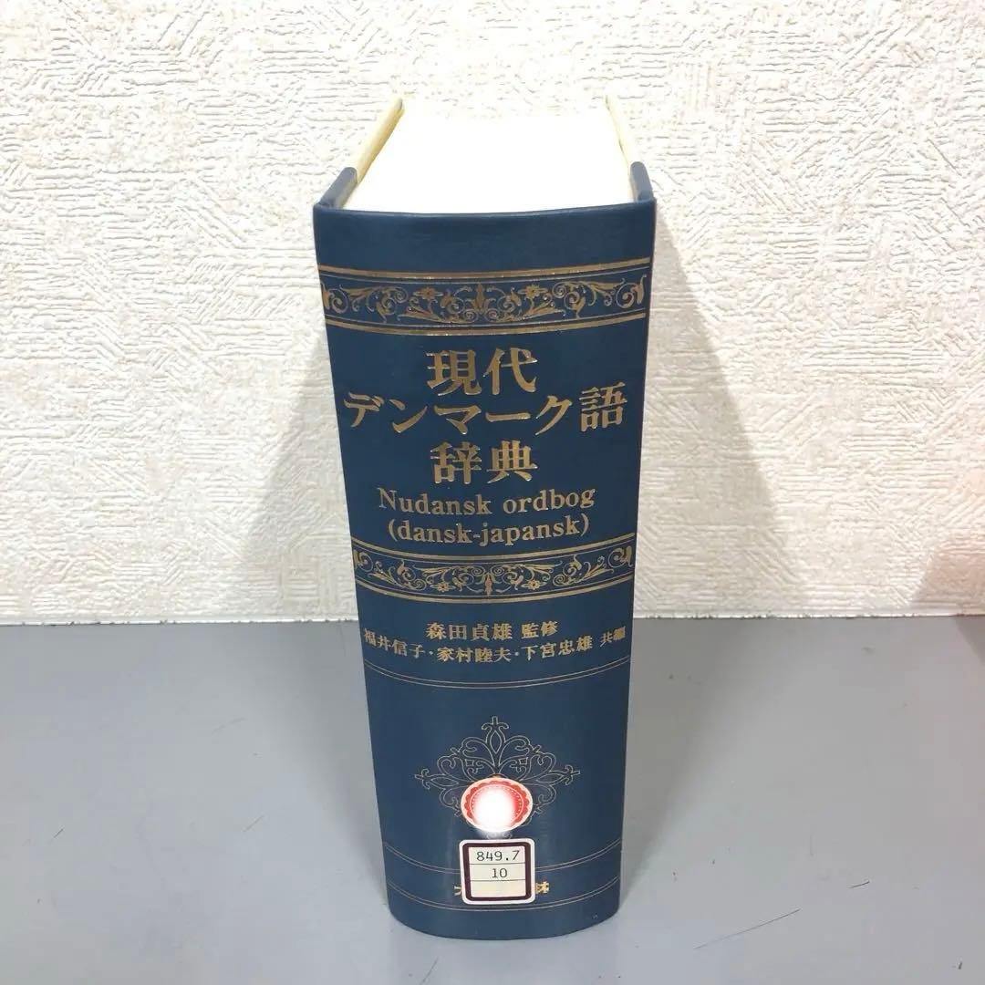 【中古本】現代デンマーク語辞典