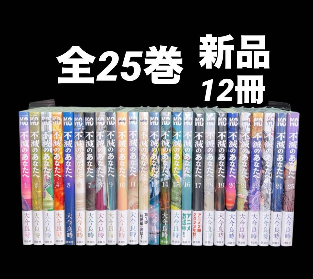 不滅のあなたへ 全巻 1-25巻 新品 12冊