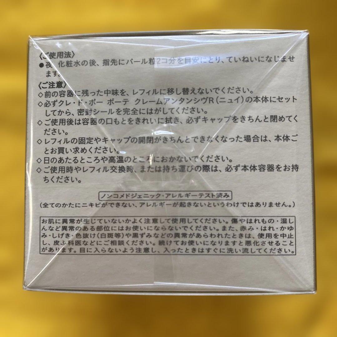 クレ・ド・ポー ボーテ クレームアンタンシヴR(ニュイ) 50g/本体➕レフィル