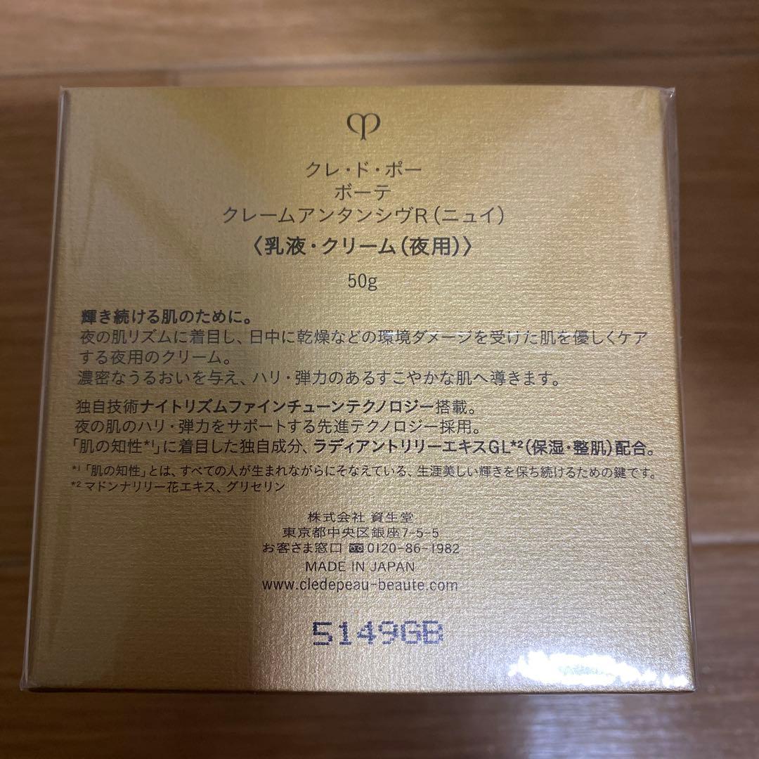 クレ・ド・ポー ボーテ クレームアンタンシヴR(ニュイ) 50g/本体➕レフィル