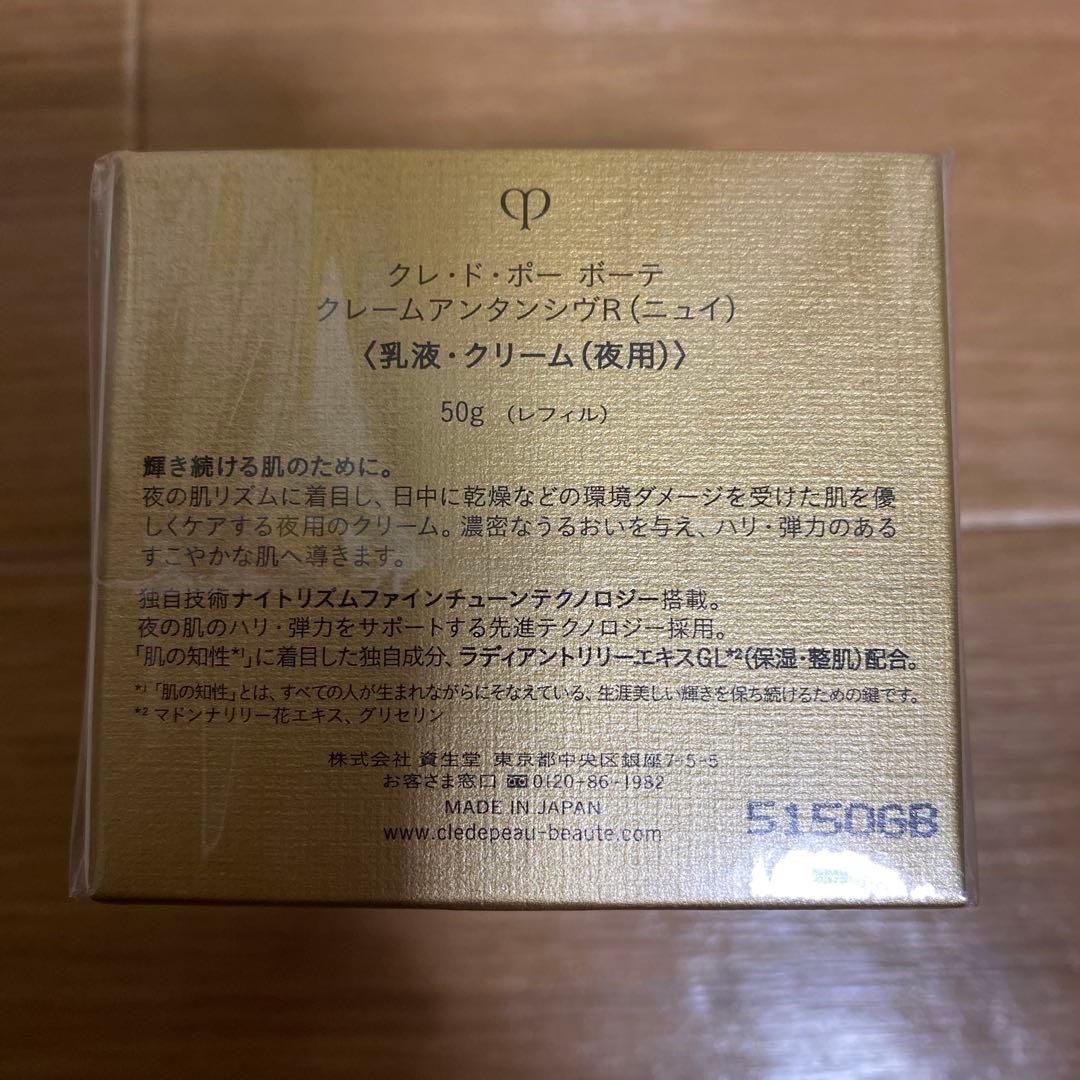 クレ・ド・ポー ボーテ クレームアンタンシヴR(ニュイ) 50g/本体➕レフィル