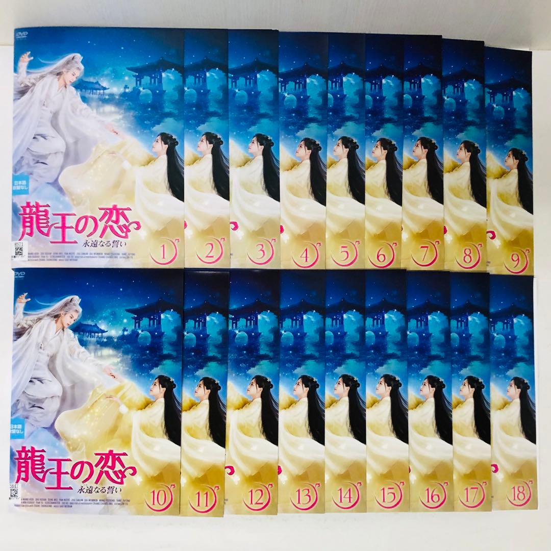 龍王の恋 ～永遠なる誓い～　DVD全巻セット　全18巻　アジアドラマ