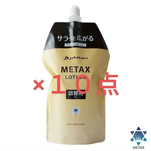 新品　１０点　未開封　メタックス　ローション 1000ml　詰替　ファイテン　大