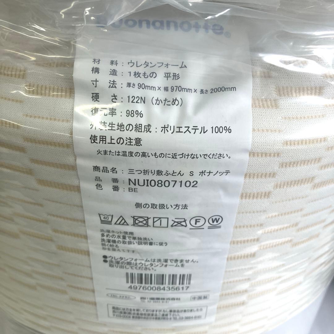 東京西川 ボナノッテ 三つ折り敷きふとんS NUI0807102　〈未使用〉