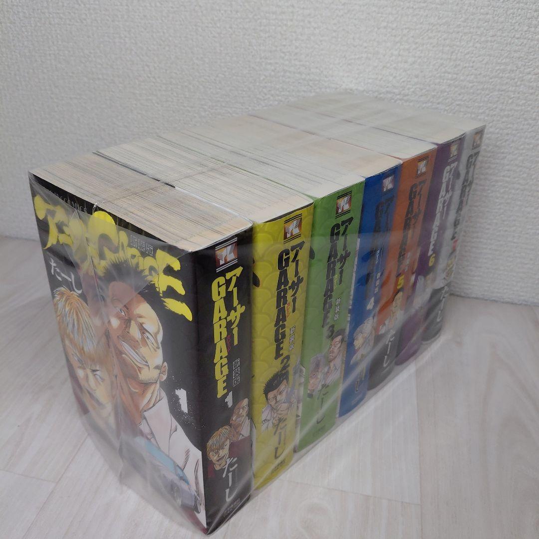 アーサーガレージ (新装版)