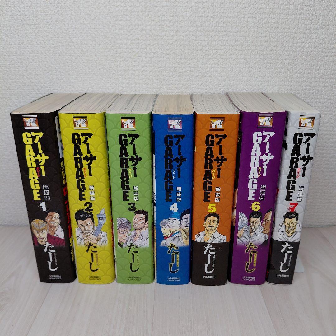 アーサーガレージ (新装版)