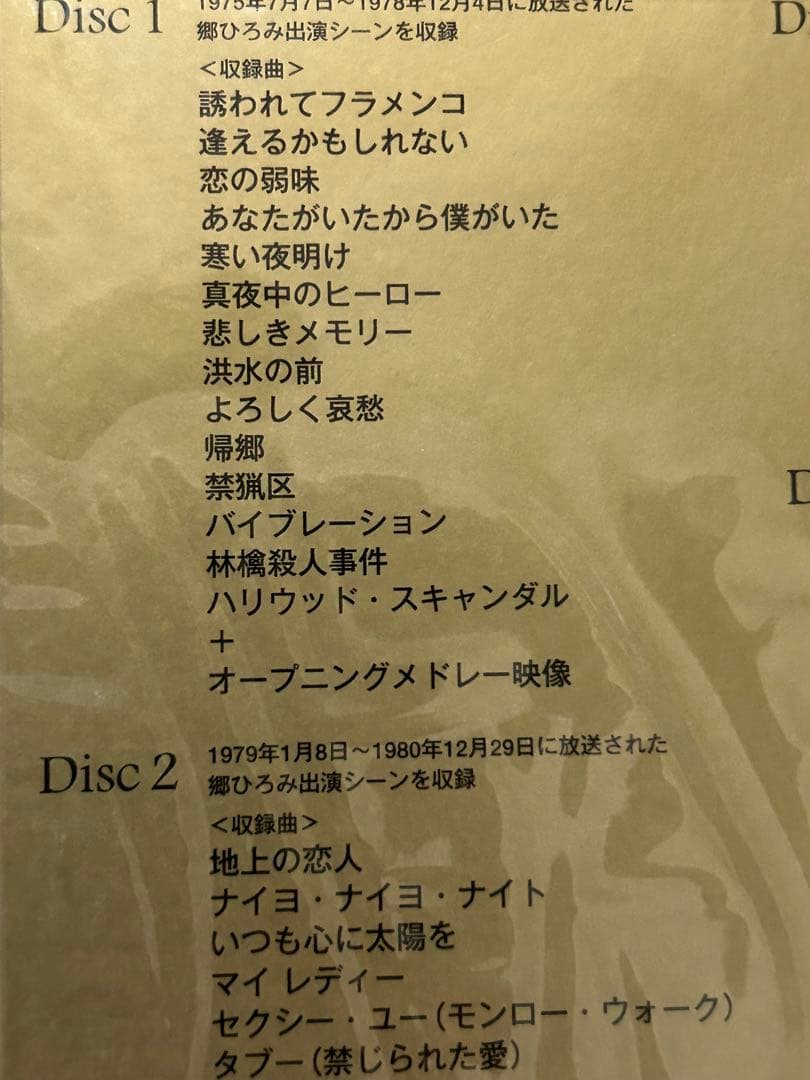 郷ひろみ「夜のヒットスタジオ」DVD-BOX