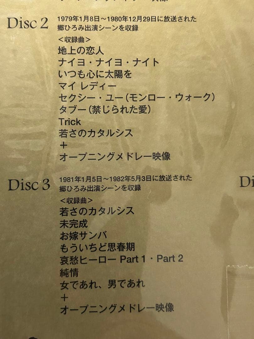 郷ひろみ「夜のヒットスタジオ」DVD-BOX