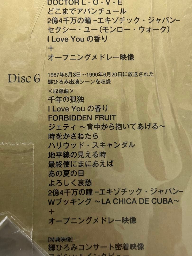 郷ひろみ「夜のヒットスタジオ」DVD-BOX