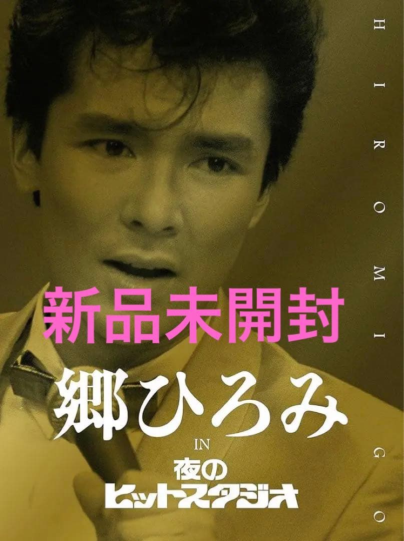 郷ひろみ「夜のヒットスタジオ」DVD-BOX