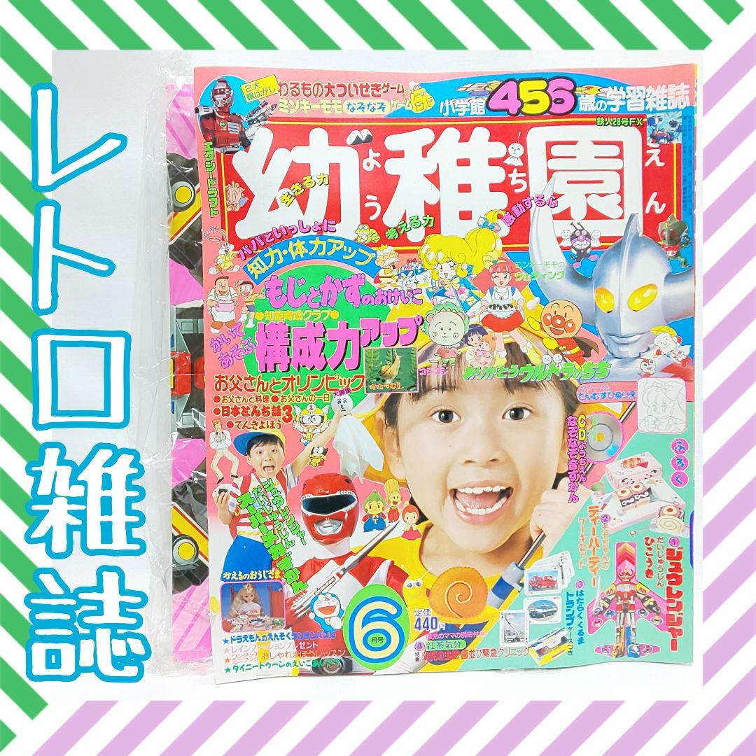 幼稚園 レトロ雑誌【1992年製】入手困難 希少 ようちえん ジュウレンジャー