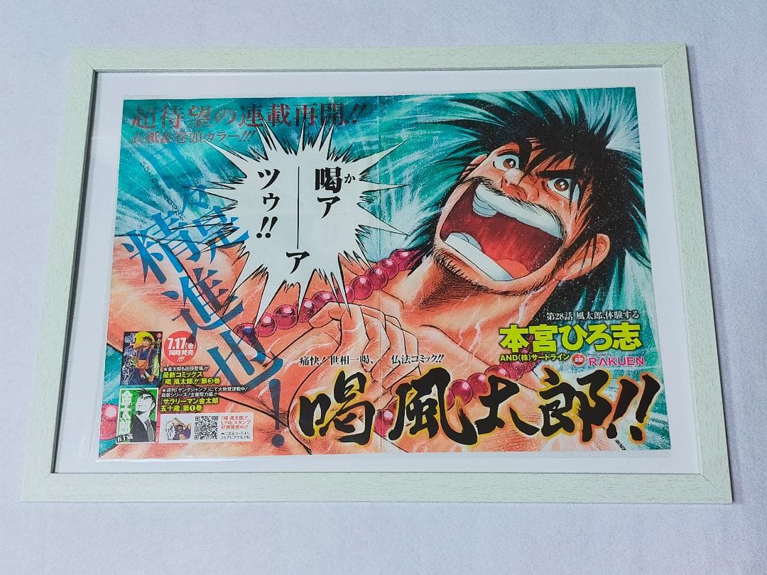 喝 風太郎 !!　雑誌＞漫画本＞アニメ＞カード＞ポスター＞その他