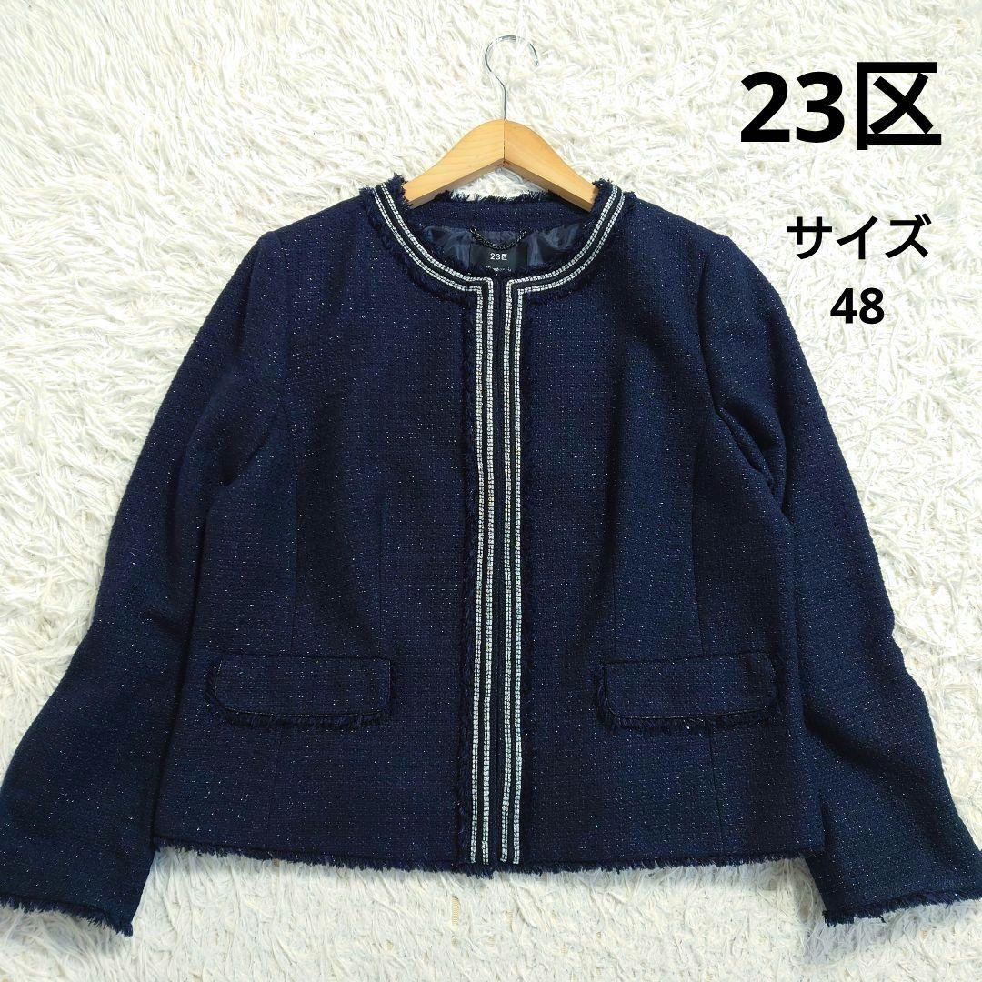 希少　大きいサイズ　23区　ツイードノーカラージャケット　ネイビー　ラメ　48