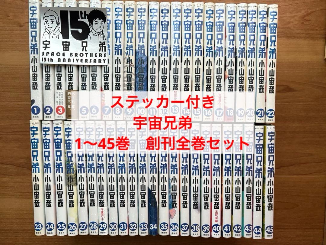 ステッカー付き　宇宙兄弟　1〜45巻　創刊全巻セット