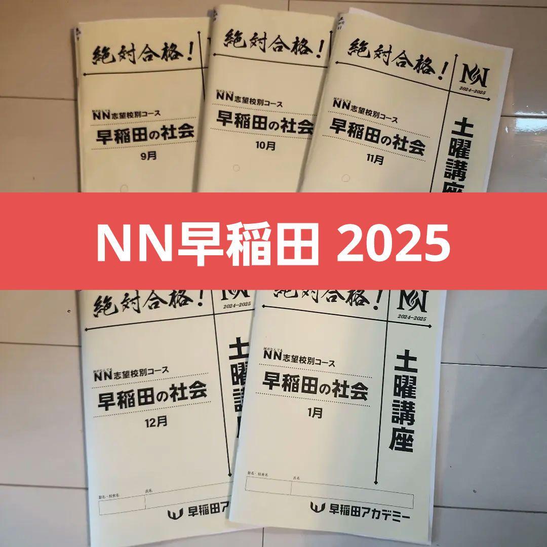 早稲田アカデミー　NN早稲田　土曜講座　社会