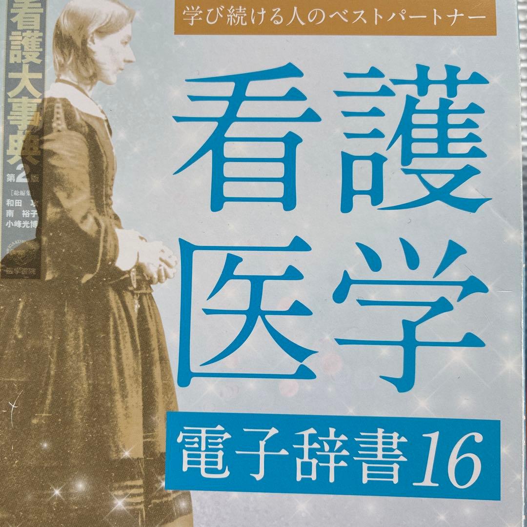 新品未開封　看護医学 電子辞書16 IS-N16000