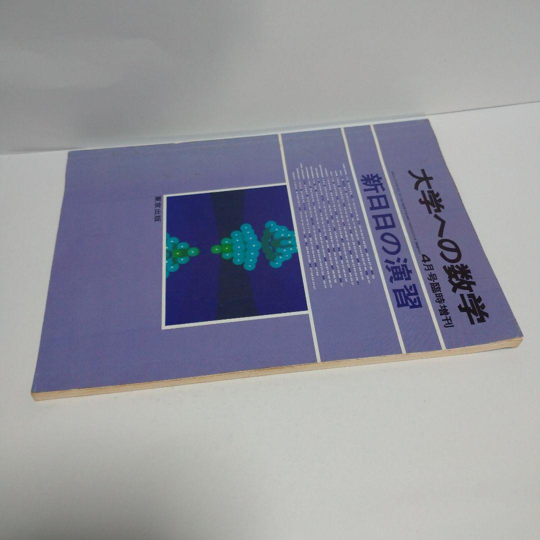大学への数学 新日々の演習 昭和63年