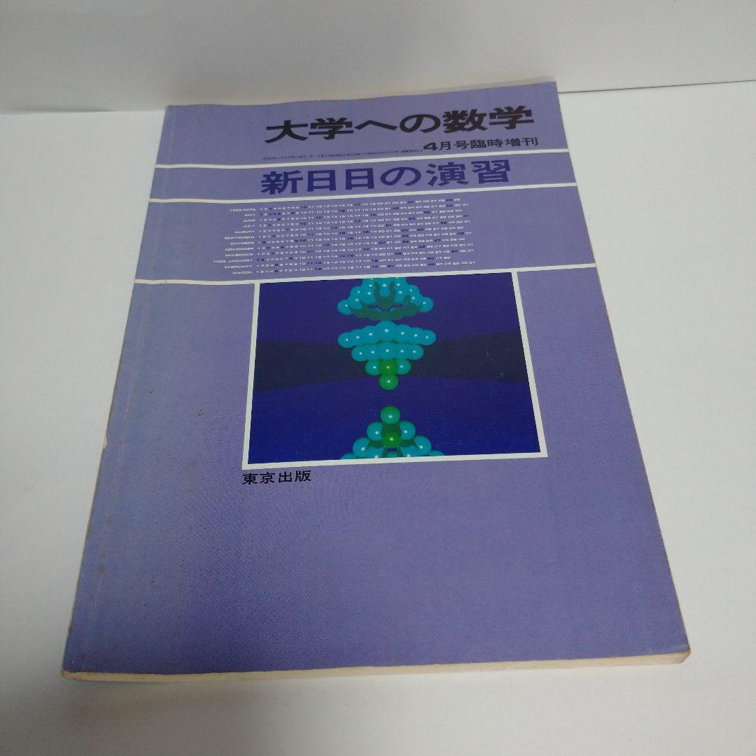 大学への数学 新日々の演習 昭和63年