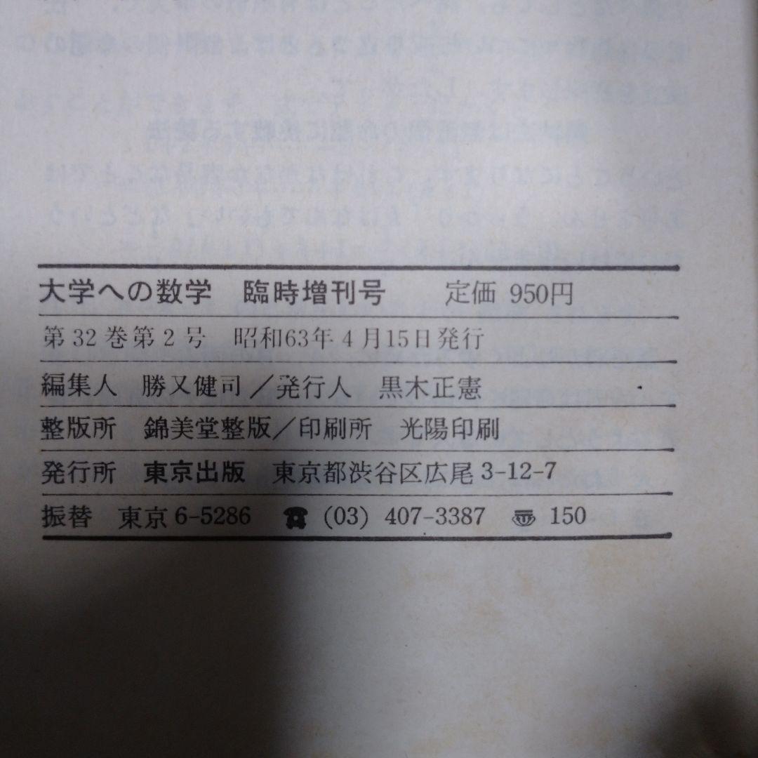 大学への数学 新日々の演習 昭和63年