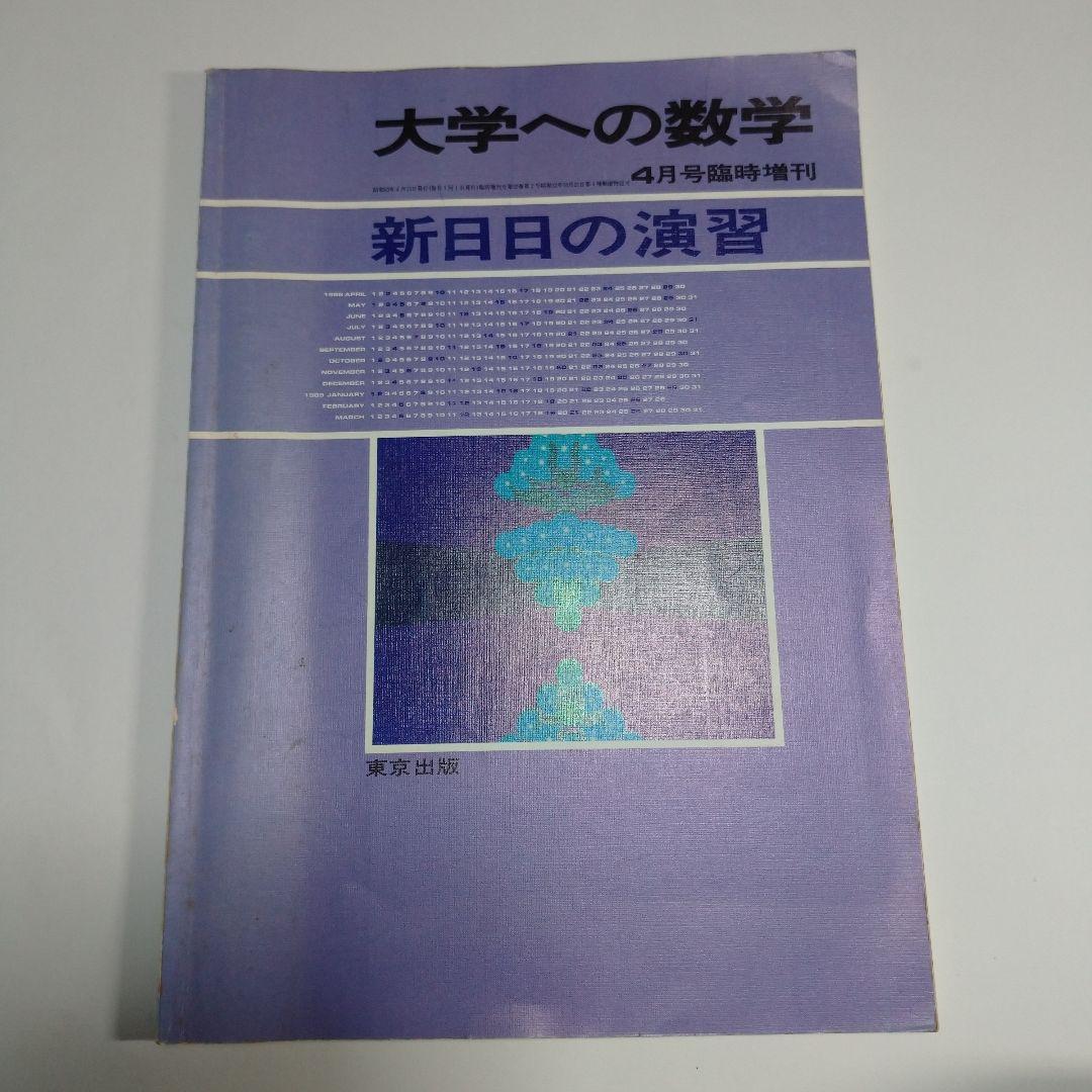 大学への数学 新日々の演習 昭和63年