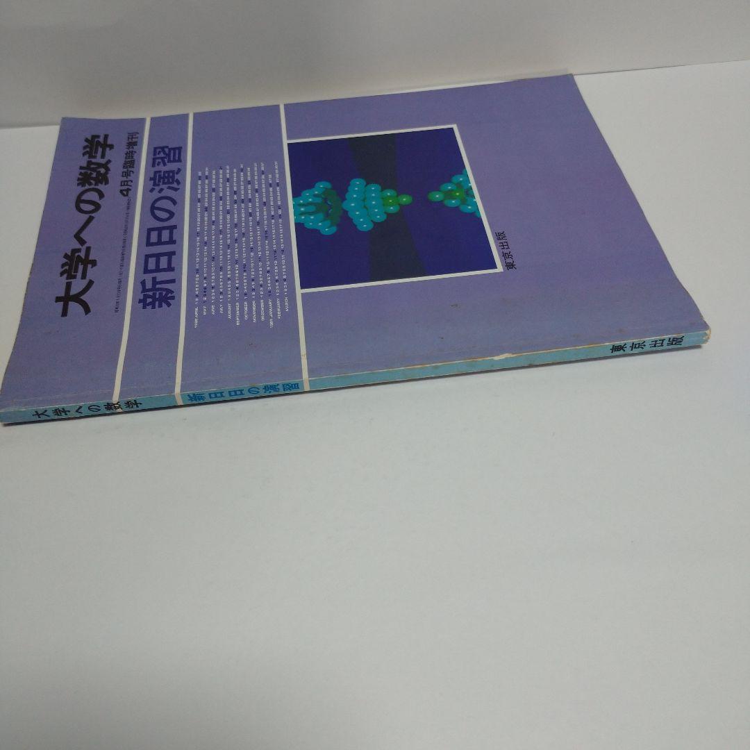 大学への数学 新日々の演習 昭和63年