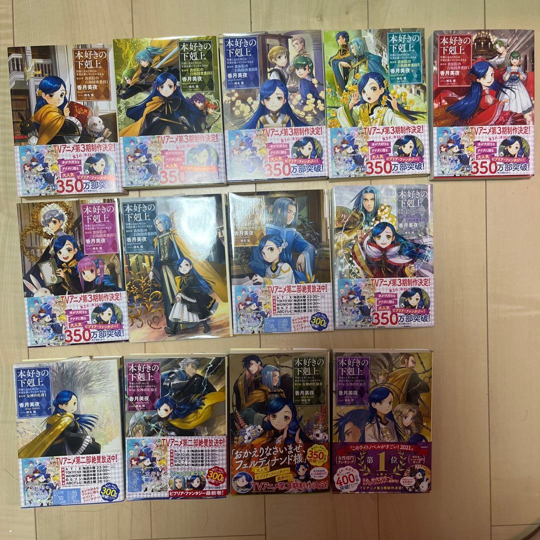 本好きの下剋上 26冊セット 小説