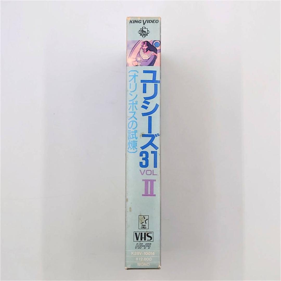 レア！ ユリシーズ31 vol.Ⅱ オリンポスの試煉 VHS ビデオ
