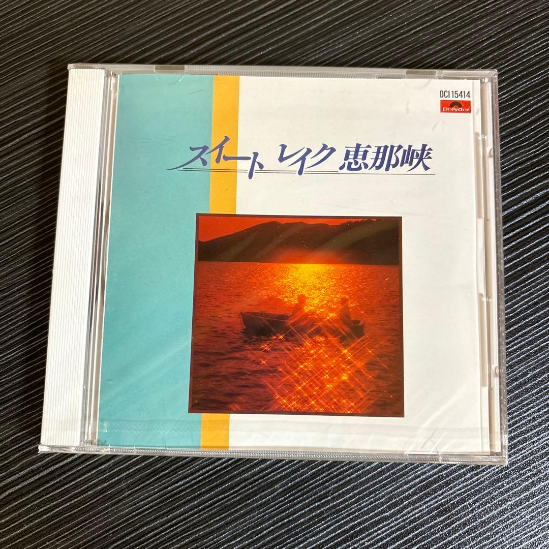 【未開封】スイート　レイク　恵那峡　CD