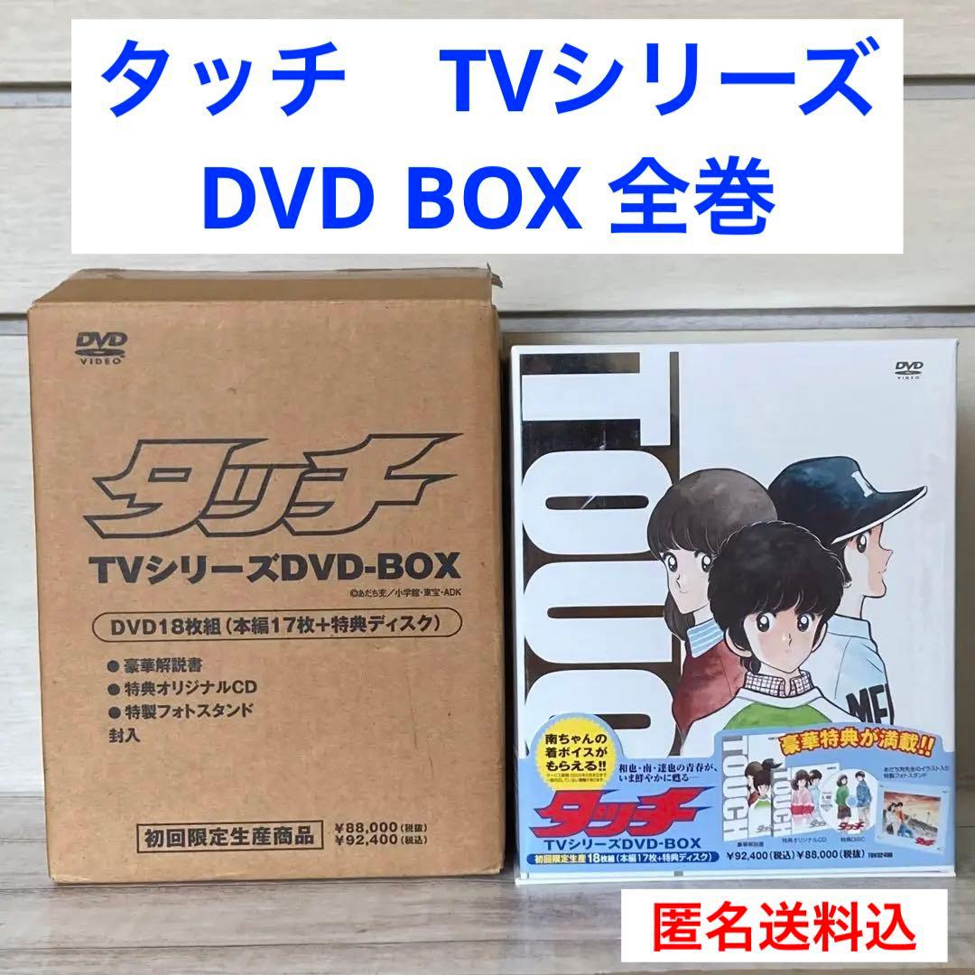 タッチ TVシリーズ DVD-BOX 初回限定生産・18枚組　全巻　あだち充